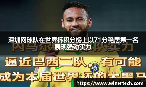 深圳网球队在世界杯积分榜上以71分稳居第一名展现强劲实力