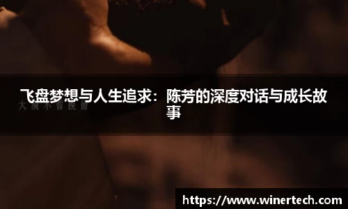 飞盘梦想与人生追求：陈芳的深度对话与成长故事