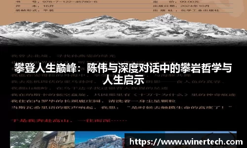 攀登人生巅峰：陈伟与深度对话中的攀岩哲学与人生启示