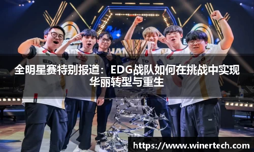 全明星赛特别报道：EDG战队如何在挑战中实现华丽转型与重生
