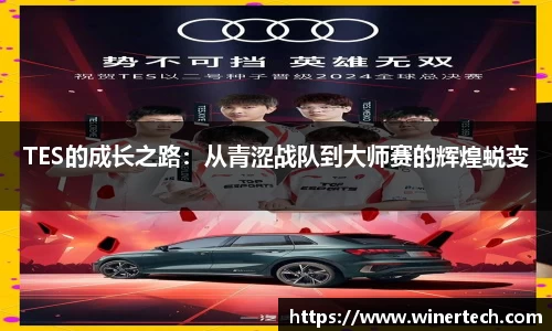 TES的成长之路：从青涩战队到大师赛的辉煌蜕变