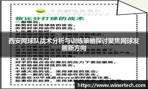 西安网球队战术分析与训练策略探讨聚焦网球发展新方向
