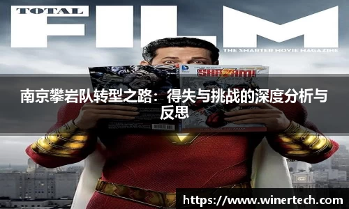 南京攀岩队转型之路：得失与挑战的深度分析与反思