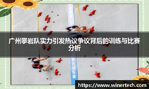 广州攀岩队实力引发热议争议背后的训练与比赛分析