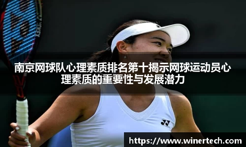南京网球队心理素质排名第十揭示网球运动员心理素质的重要性与发展潜力