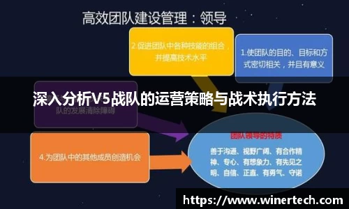 深入分析V5战队的运营策略与战术执行方法